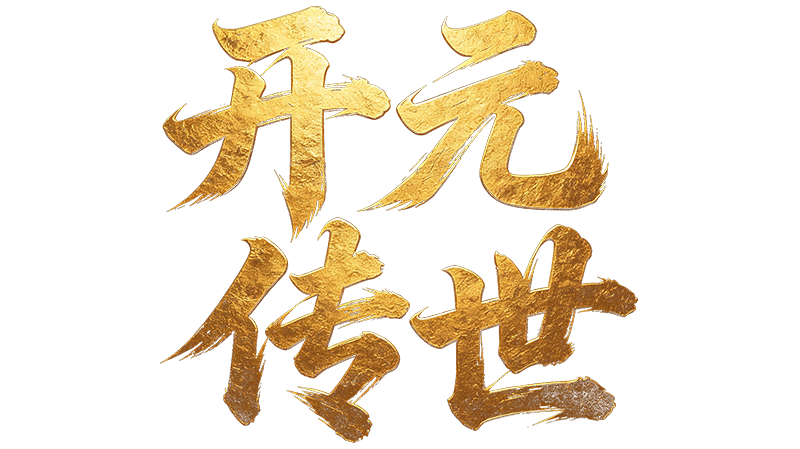 开元传世